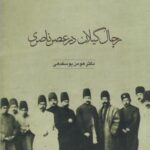 رجال گیلان در عصر ناصری