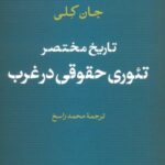 تاریخ مختصر تئوری حقوقی در غرب