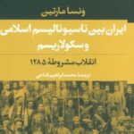 ایران بین ناسیونالیسم اسلامی و سکولاریسم (انقلاب...