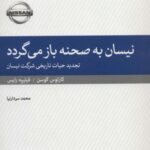 نیسان به صحنه باز می گردد (تجدید حیات تاریخی شرکت...