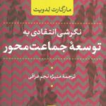 نگرشی انتقادی به توسعه جماعت محور