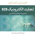 تجارت الکتورنیک B 2 B (مدیریت زنجیره تامین)