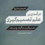 درآمدی بر علم تصمیم گیری (تصمیم گیری چگونه رخ می...