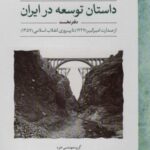 داستان توسعه در ایران (دفتر نخست: از صدارت امیر...