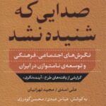 صدایی که شنیده نشد: نگرش های اجتماعی فرهنگی و...