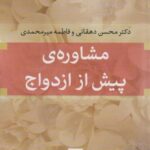 مشاوره پیش از ازدواج