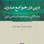 دین در جوامع مدرن (مقالاتی در جامعه شناسی دین)