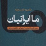 ما ایرانیان: زمینه کاوی تاریخی و اجتماعی خلقیات...