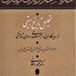 حدیث خداوندی و بندگی (تحلیل تاریخ بیهقی از دیدگاه...