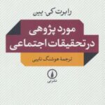 موردپژوهی در تحقیقات اجتماعی