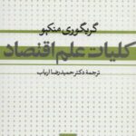 کلیات علم اقتصاد