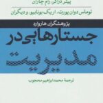 جستارهایی در مدیریت