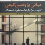 مبانی پژوهش کیفی: فنون و مراحل تولید نظیریه زمینه...