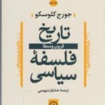 تاریخ فلسفه سیاسی ۲: قرون وسطا