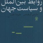 دانشنامه روابط بین الملل و سیاست جهان