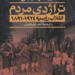 تراژدی مردم (انقلاب روسیه ۱۹۲۴ - ۱۸۹۱)، (۲ جلدی)