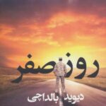 روز صفر