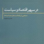 در سپهر اقتصاد و سیاست (منتخبی از یادداشت ها و...