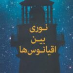 نوری بین اقیانوس ها