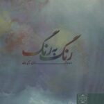 رنگ به رنگ (ده داستان کوتاه)