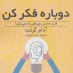 دوباره فکر کن: قدرت دانستن چیزهایی که نمی دانید!...