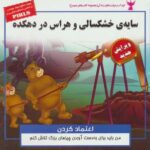 سایه خشکسالی و هراس در دهکده: اعتماد کردن (کودک و...