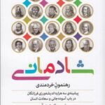 شادمانی: رهنمون خردمندی