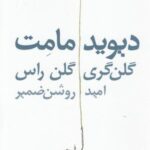 گلن گری گلن راس (دیویدمامت)