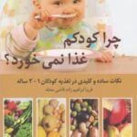 کلید های تغذیه (۲) چراکودکم غذا نمی خورد