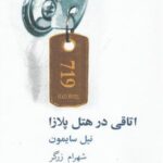 اتاقی در هتل پلازا (نمایشنامه)