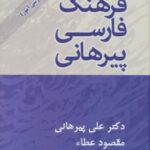 فرهنگ فارسی پیرهانی (با اندیکس)