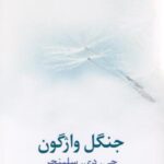 جنگل واژگون (سلینجر)