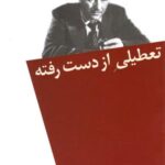 تعطیلی از دست رفته (وایلدر)