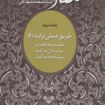 مقالات ۳ (طریق عملی تزکیه ۲)