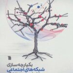 یکپارچه سازی شبکه های اجتماعی و بازاریابی...