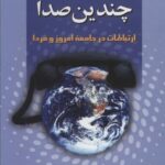 یک جهان، چندیدن صدا (ارتباطات در جامعه امروز و...