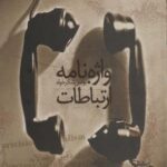 واژه نامه ارتباطات (۲ زبانه)