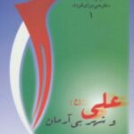 علی (ع) و شهر بی آرمان (مباحث«طرحی برای فردا ۱»)