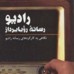 رادیو، رسانه رویا پرداز (نگاهی به کارکردهای رسانه...