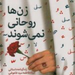 زن ها روحانی نمی شوند