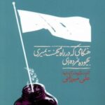 هنگامی که در راه میهنت بمیری