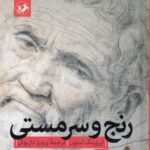 رنج و سرمستی