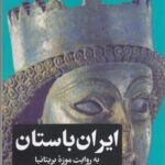 ایران باستان به روایت موزه بریتانیا