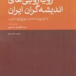 نخستین رویارویی اندیشه گران ایران: با دو رویه...