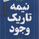 نیمه تاریک وجود: توان، خلاقیت