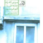 مردی که راه خانه اش را گم کرده بود (مجموعه پرهون...