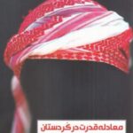 معادله قدرت در کردستان (تحلیل گفتمان)