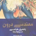 مهندسی درون: راهنمای طراحی سرنوشت