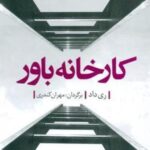 کارخانه باور