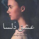 عشق دلسا